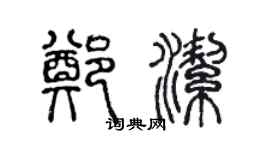 陳聲遠鄭潔篆書個性簽名怎么寫