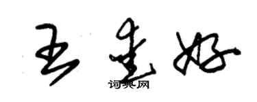 朱錫榮王愛好草書個性簽名怎么寫