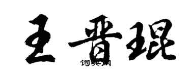 胡問遂王晉琨行書個性簽名怎么寫