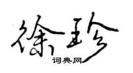 曾慶福徐珍行書個性簽名怎么寫