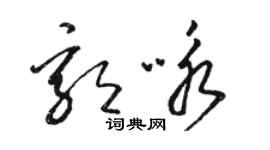 駱恆光郭詠草書個性簽名怎么寫