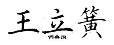 丁謙王立簧楷書個性簽名怎么寫