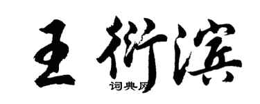胡問遂王衍濱行書個性簽名怎么寫
