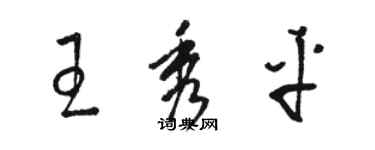 駱恆光王秀平草書個性簽名怎么寫