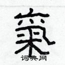 林少明寫的硬筆隸書氣