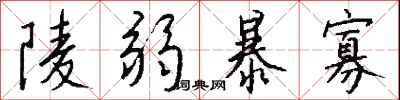 錢沛雲陵弱暴寡行書怎么寫
