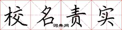 荊霄鵬校名責實楷書怎么寫