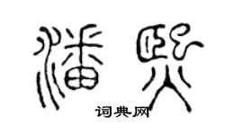 陳聲遠潘熙篆書個性簽名怎么寫