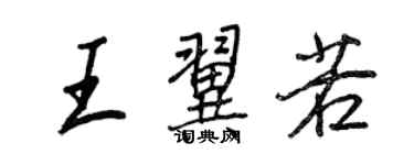 王正良王翼若行書個性簽名怎么寫