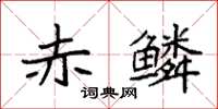袁強赤鱗楷書怎么寫
