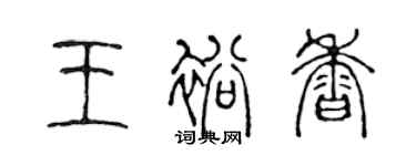 陳聲遠王裕香篆書個性簽名怎么寫