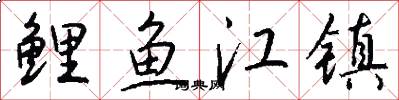 鯉魚江鎮怎么寫好看