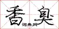 龐中華香臭行書怎么寫