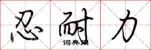 荊霄鵬忍耐力行書怎么寫
