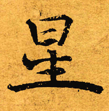 褚遂良寫的星