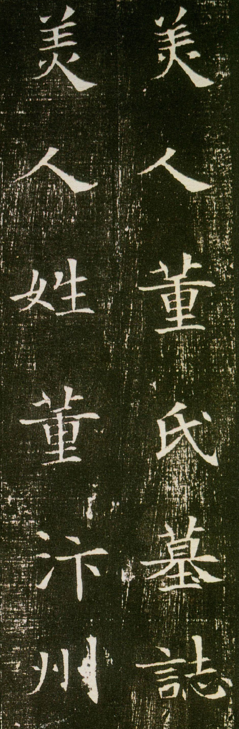 【TIF高清】魏碑小楷《董美人墓誌》下載_360M