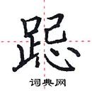 田英章寫的硬筆楷書跽