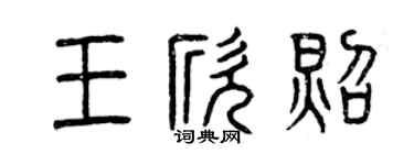 曾慶福王欣照篆書個性簽名怎么寫