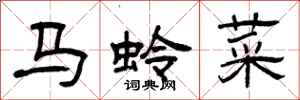 曾慶福馬蛉菜隸書怎么寫