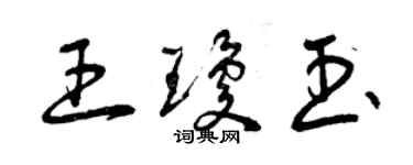 曾慶福王瓊玉草書個性簽名怎么寫