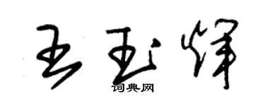 朱錫榮王玉輝草書個性簽名怎么寫