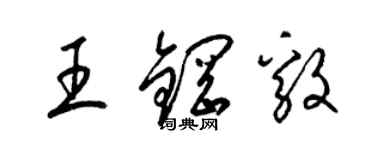 梁錦英王鋼毅草書個性簽名怎么寫