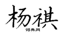 丁謙楊祺楷書個性簽名怎么寫