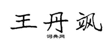 袁強王丹颯楷書個性簽名怎么寫