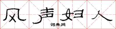 范連陞風聲婦人隸書怎么寫