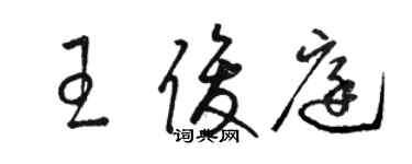 駱恆光王俊庭草書個性簽名怎么寫