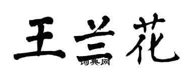 翁闓運王蘭花楷書個性簽名怎么寫