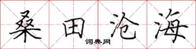 田英章桑田滄海楷書怎么寫