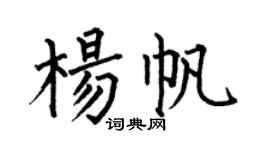 何伯昌楊帆楷書個性簽名怎么寫