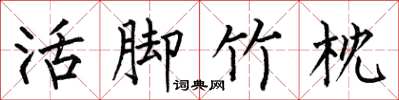 何伯昌活腳竹枕楷書怎么寫