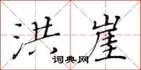 黃華生洪崖楷書怎么寫