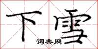 龐中華下雪楷書怎么寫