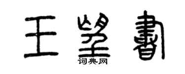 曾慶福王望書篆書個性簽名怎么寫