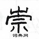 楊為國寫的硬筆隸書崇