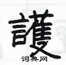 楊為國寫的硬筆隸書護