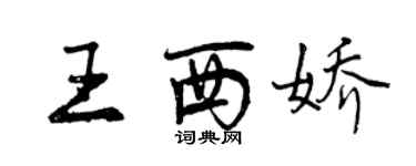 曾慶福王西嬌行書個性簽名怎么寫