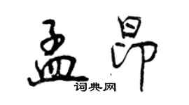 曾慶福孟昂行書個性簽名怎么寫