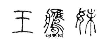 陳聲遠王鷹妹篆書個性簽名怎么寫