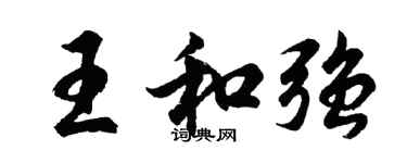 胡問遂王和強行書個性簽名怎么寫