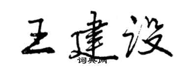 曾慶福王建設行書個性簽名怎么寫