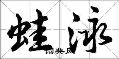 胡問遂蛙泳行書怎么寫