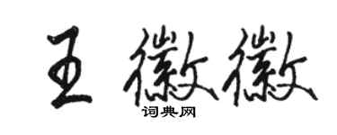 駱恆光王徽徽行書個性簽名怎么寫