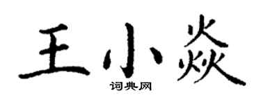 丁謙王小焱楷書個性簽名怎么寫