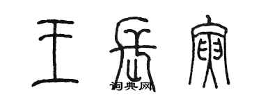 陳墨王長寅篆書個性簽名怎么寫