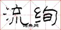 柯春海流絢隸書怎么寫