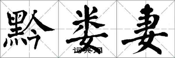 翁闓運黔婁妻楷書怎么寫